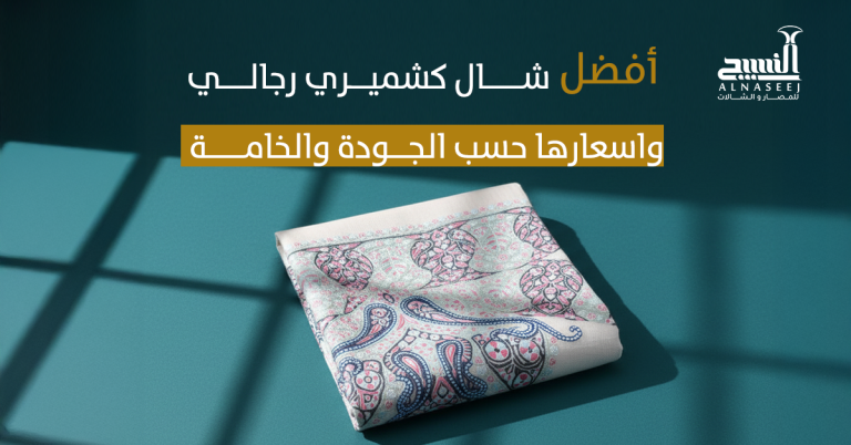 أفضل شال كشميري رجالي