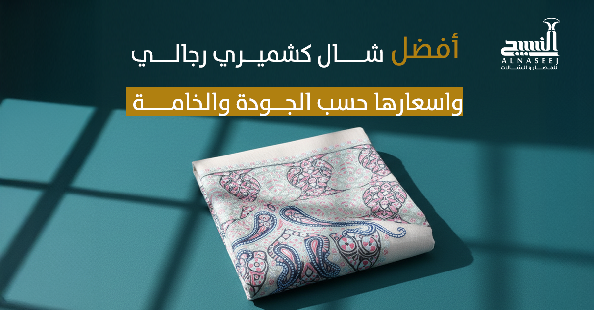 أفضل شال كشميري رجالي