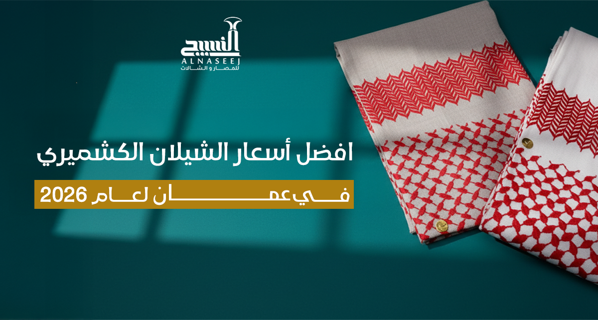 أسعار الشيلان الكشميري