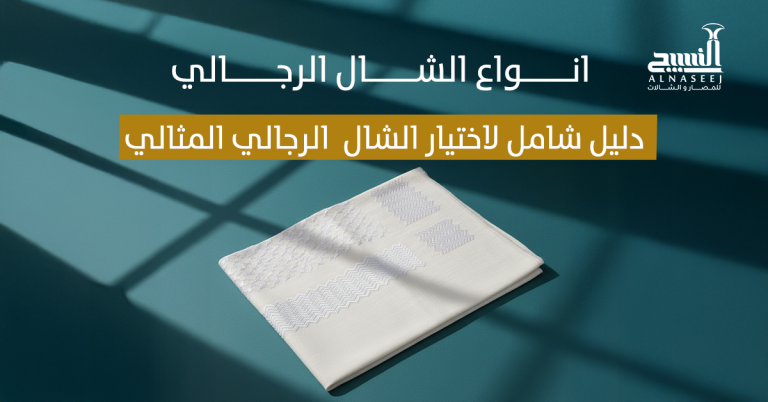انواع الشال الرجالي