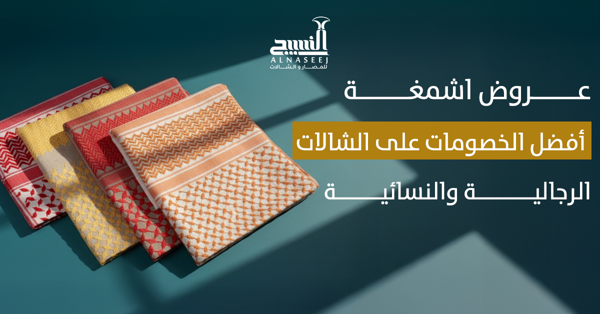 عروض اشمغة